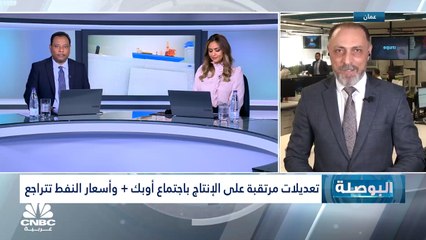 Download Video: المحلل الاقتصادي في Equiti Group لـCNBC عربية: نتوقع أن يتجه الفدرالي لرفع الفائدة 50 نقطة أساس خلال اجتماع سبتمبر