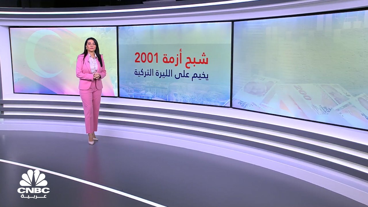 كابوس الليرة التركية عام 2001.. هل نشهده من جديد؟