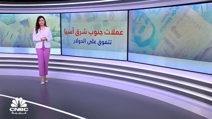 عملات جنوب شرق آسيا تتفوق على العملات الصعبة