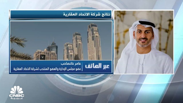 عضو مجلس الإدارة والعضو المنتدب لشركة الاتحاد العقارية لـCNBC عربية: ما زلنا نعمل على إعادة هيكلة ديون الشركة
