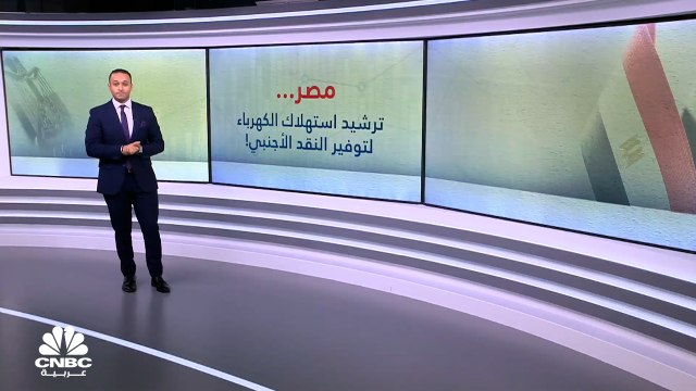 مصر.. ترشيد استهلاك الكهرباء لتوفير الدولار!