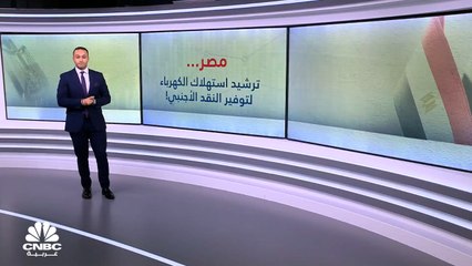 مصر.. ترشيد استهلاك الكهرباء لتوفير الدولار!