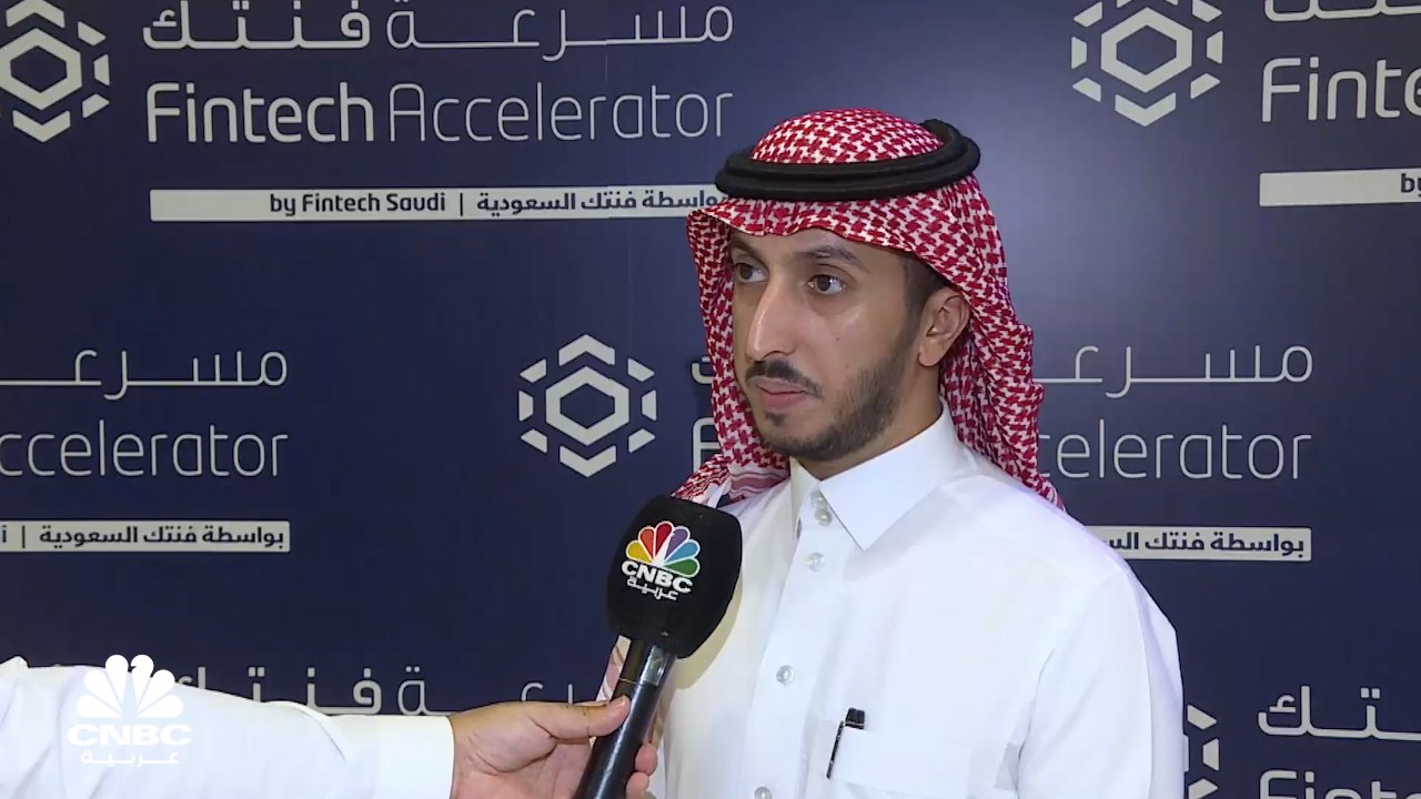 مدير مركز فنتك السعودية لـCNBC عربية: 90 شركة تعمل في التقنية المالية بالمملكة مقارنة بأقل من 10 شركات كانت في أربع سنوات