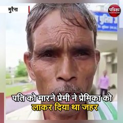 मुरैना  :प्रेमी की चाहत में पत्नी ने की पति की हत्या