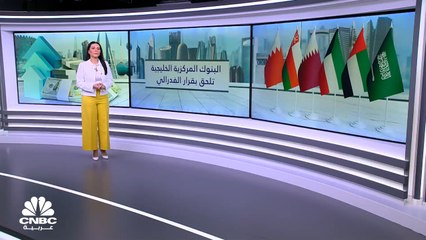 البنوك المركزية لدول المنطقة تلحق بقرار الفدرالي