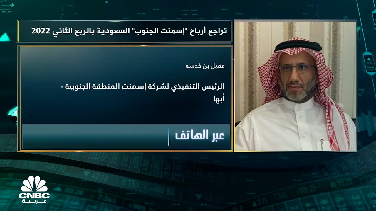 الرئيس التنفيذي لشركة أسمنت الجنوب السعودية لـCNBC عربية: الشركة تستعدّ لفتح أسواق لها في إفريقيا خلال الفترة المقبلة