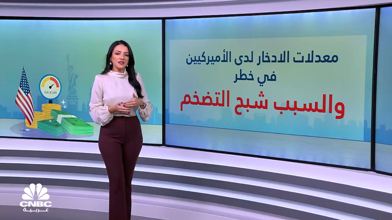 معدلات الادخار لدى الأميركيين في خطر.. والسبب شبح التضخم