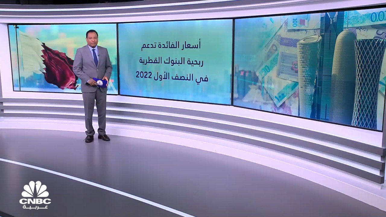 كيف دعمت أسعار الفائدة ربحية البنوك القطرية في النصف الأول من 2022؟
