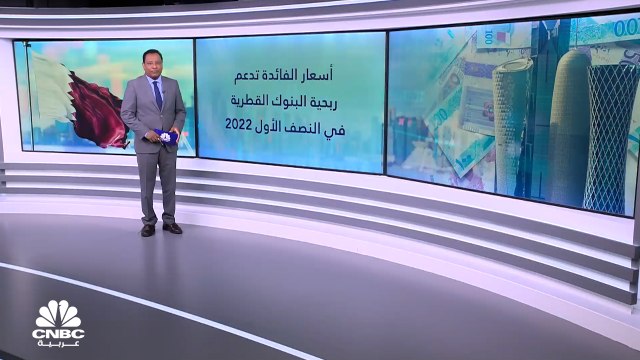 كيف دعمت أسعار الفائدة ربحية البنوك القطرية في النصف الأول من 2022؟