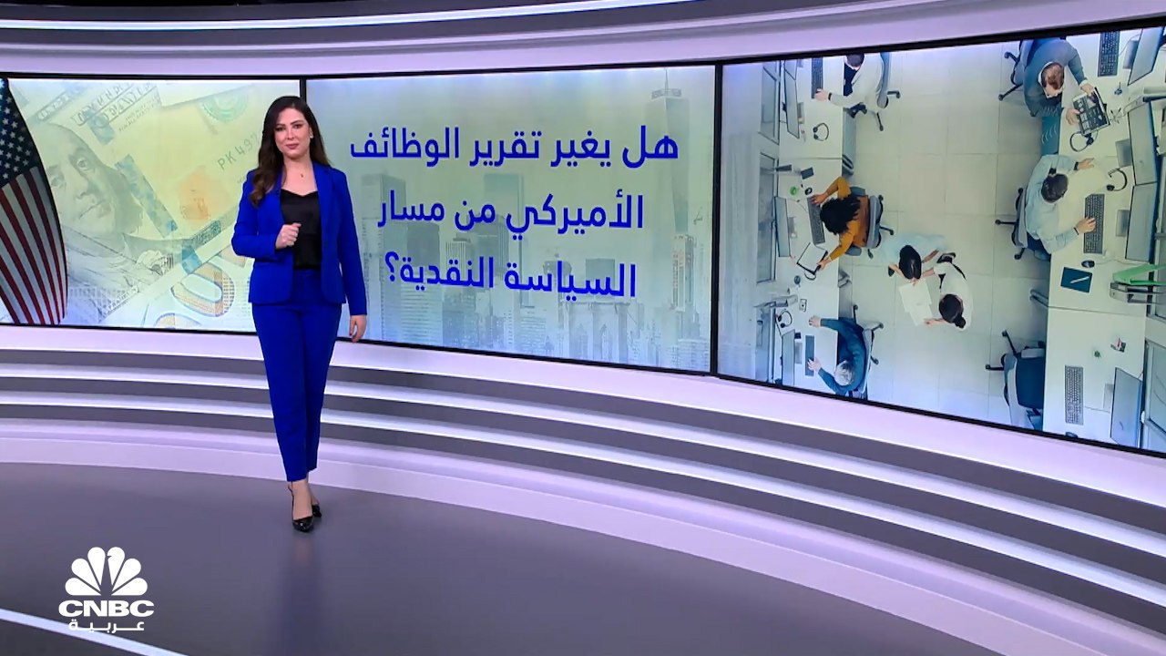 هل يؤثر تقرير الوظائف الأميركي على قرارات الفدر...