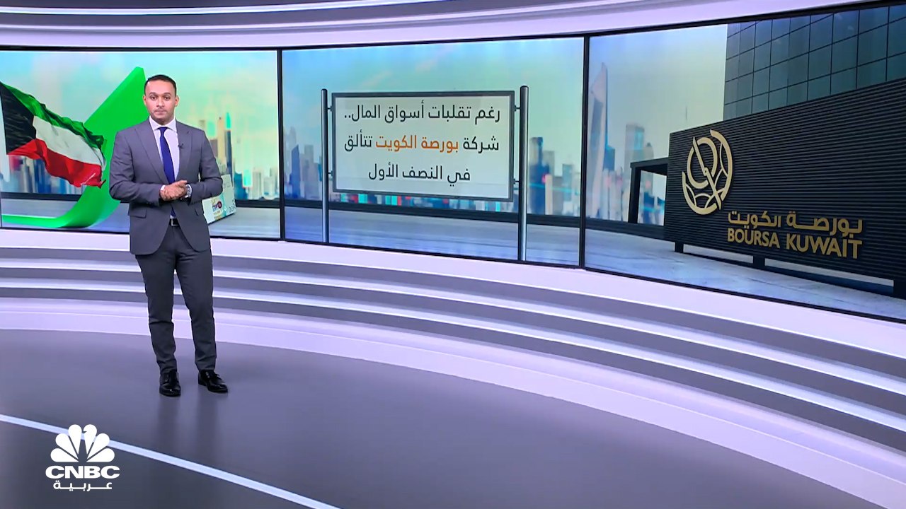 أرباح بورصة الكويت.. نمو واضح وتجاهل لتراجعات ا...