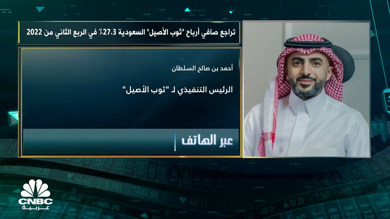 الرئيس التنفيذي لشركة ثوب الأصيل السعودية لـCNB...