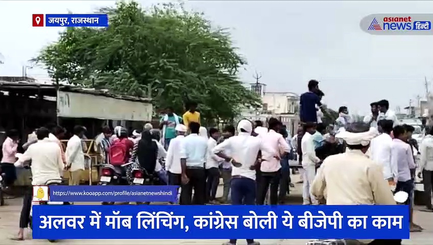 राजस्थान: अलवर में व्यक्ति की पीट-पीटकर हत्या,कांग्रेस बोली ये बीजेपी का काम 