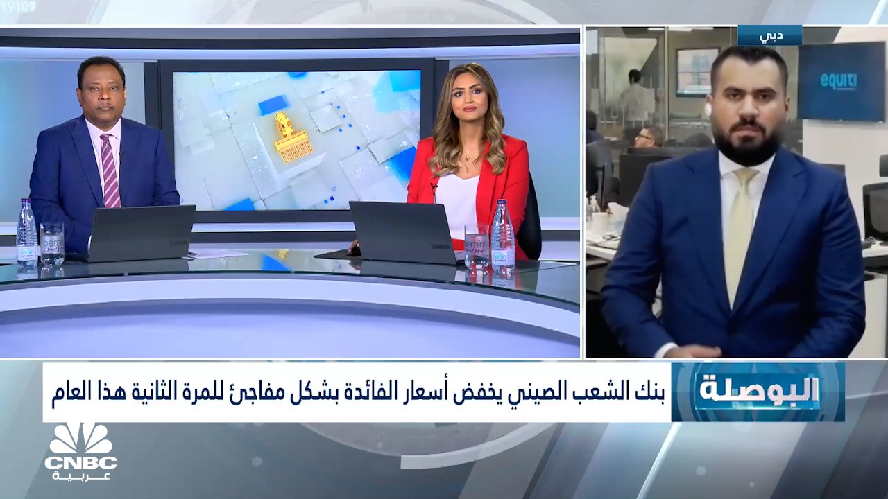رئيس قسم الأبحاث في EQUITI GROUP لـCNBC عربية: الصين منفردة بسياستها التحفيزية.. ورفع الفائدة 75 نقطة أساس من الفدرالي مستبعدة