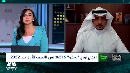 Download Video: الرئيس التنفيذي لشركة مبكو السعودية لـCNBC عربية: زيادة الطلب المحلي ساهم بنمو إيرادات الشركة في الربع الثاني من 2022