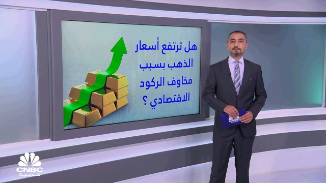 هل ترتفع أسعار الذهب بسبب مخاوف الركود الاقتصادي؟