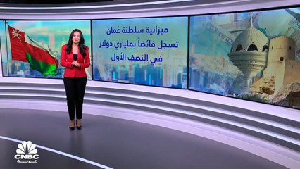 النفط يدعم ميزانية عُمان في النصف الأول من 2022