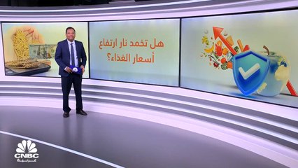 أسعار المواد الغذائية تنخفض للشهر الرابع على التوالي..