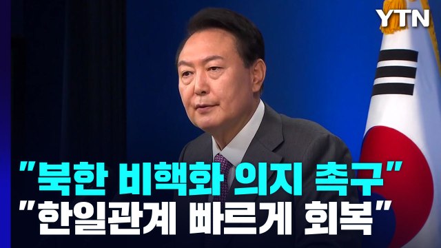 尹 힘에 의한 北 현상변화 원치 않아 ... 한일관계 빠르게 회복 / YTN