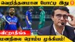 IND vs PAK Rohit Sharma-க்கு முக்கிய Advice கொடுத்த Ganguly *Cricket