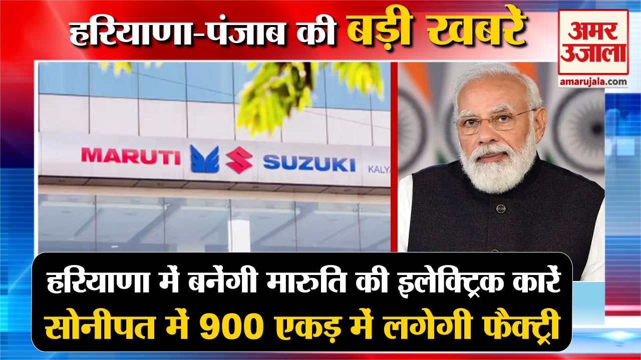 Maruti's Electric Cars To Be Made In Haryana|मारुति की इलेक्ट्रिक कारें समेत हरियाणा की  बड़ी खबरें