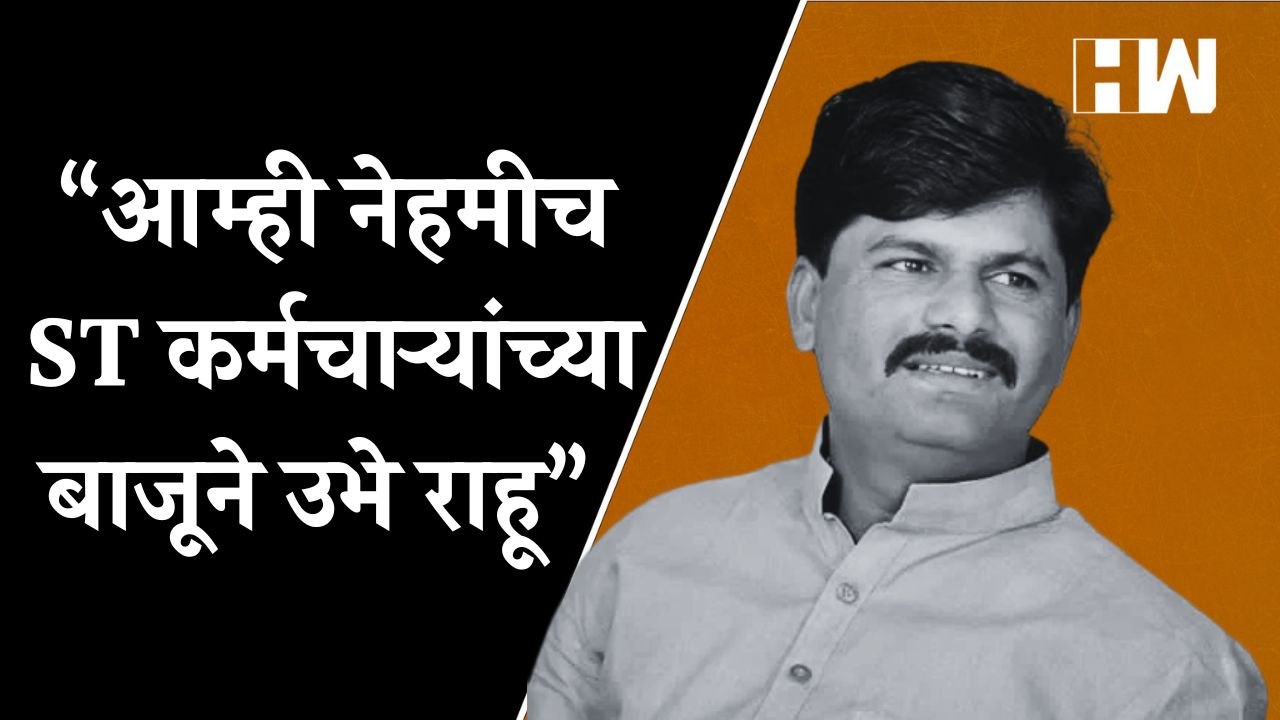 आम्ही नेहमीच ST कर्मचाऱ्यांच्या बाजूने उभे राहू - Gopichand Padalkar| BJP| Beed| Employees