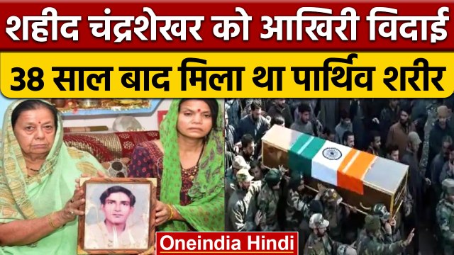 Lance Naik Chandra Shekhar का पार्थिव शरीर Haldwani पहुंचा,38 साल बाद मिला शव | वनइंडिया हिंदी*News