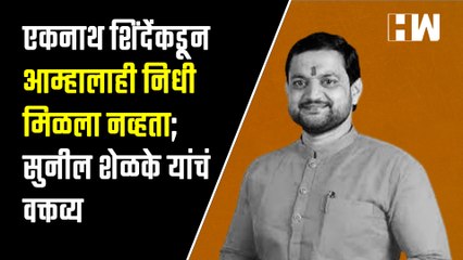 Eknath Shinde यांच्याकडून आम्हालाही निधी मिळला नव्हता; Sunil Shelke यांचं वक्तव्य