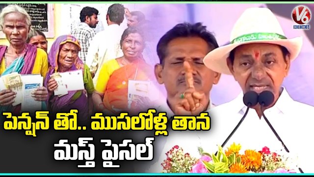 Pensioners Saving Rs.50,000 Per Annum With Monthly Pension, Says CM KCR In Medchal Public Meeting
