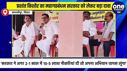 प्रशांत किशोर का महागठबंधन सरकार को लेकर बड़ा दावा