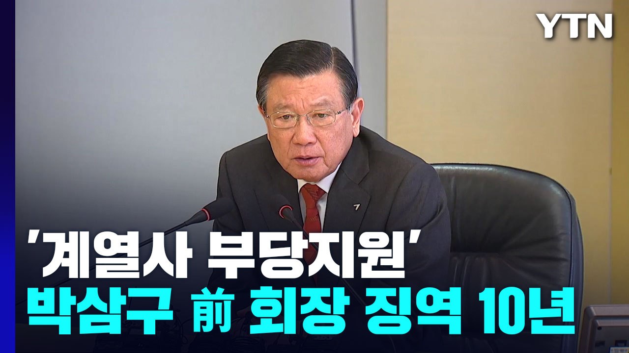 '계열사 부당지원' 박삼구 징역 10년..."조직적 사익 추구" / YTN
