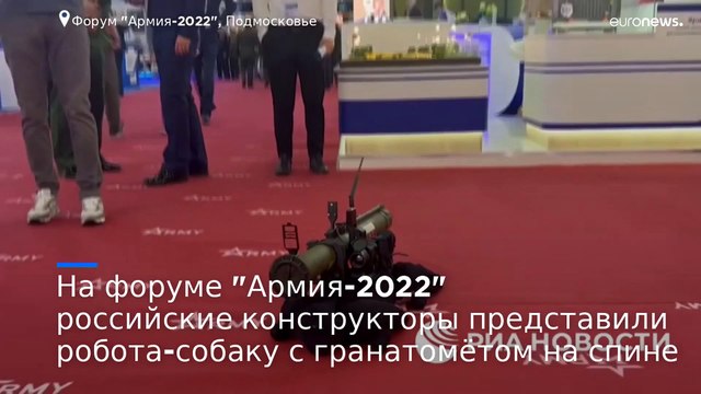 Робот-собака с гранатометом на спине появился на подмосковном форуме Армия-2022 - ВИДЕО