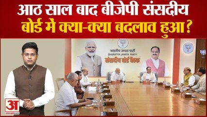 BJP New Parliamentary Board: आठ साल बाद बीजेपी संसदीय बोर्ड में क्या-क्या बदलाव हुआ?
