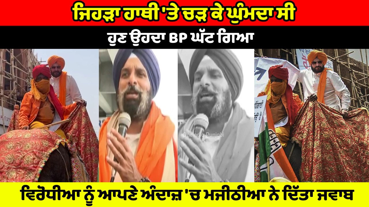Bikram Majithia ਨੇ Navjot Sidhu ਨੂੰ ਕੀਤੀਆਂ ਟਿੱਚਰਾਂ, ਲੋਕ ਹੱਸ-ਹੱਸ ਹੋਏ ਦੋਹਰੇ | OneIndia Punjabi