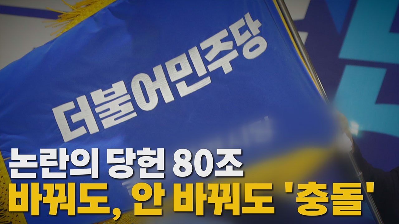 [나이트포커스] 논란의 당헌 80조 바꿔도, 안 바꿔도 '충돌' / YTN