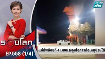 แม่ทัพน้อยที่ 4 เผยแรงจูงใจในการก่อเหตุป่วนใต้ | 17 ส.ค. 65 | รอบโลก DAILY (1/4)