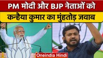 Congress नेता Kanhaiya Kumar का PM Narendra Modi और BJP पर बड़ा हमला | वनइंडिया हिंदी | *Politics