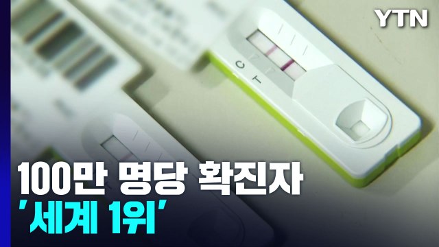 인구 대비 확진자 '세계 1위'... 우려할 수준 아냐 / YTN