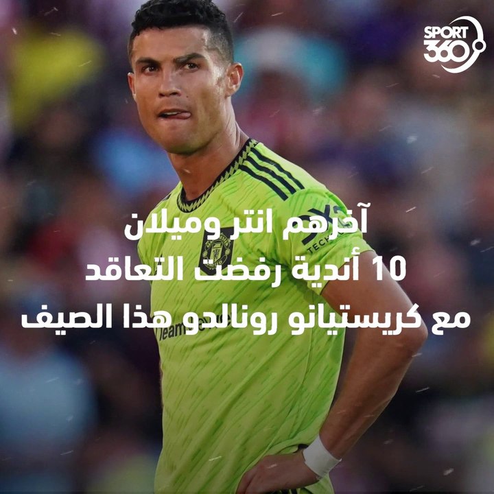 10 أندية قالت الصحافة إنها رفضت التعاقد مع رونالدو