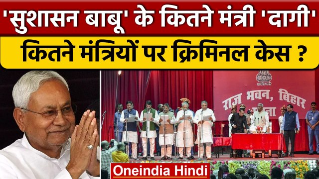 Bihar New Cabinet Expansion: नीतीश के कितने मंत्रियों पर क्रिमिनल केस, कितने मंत्री दागी | *Politics