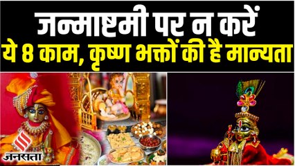 Janmashtami 2022: जन्मअष्टमी पर न करें ये काम, कृष्ण भक्तों की ऐसी है मान्यता