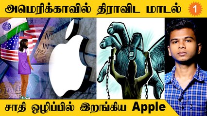 Apple நிறுவனத்தில் நடக்கும் Caste Discrimination