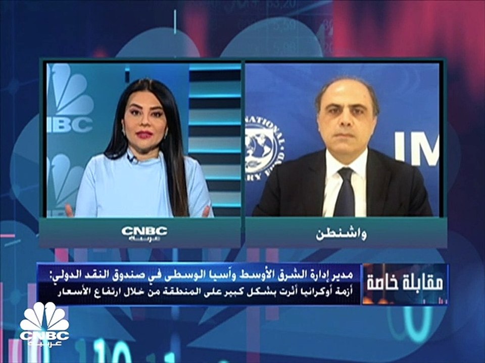 مدير إدارة الشرق الأوسط وآسيا الوسطى في صندوق ا...