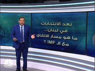 انتخابات لبنان.. استمرار الأزمة أم بداية الخروج؟