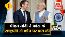 पीएम मोदी ने फ्रांस के राष्ट्रपति से फोन पर बात की  साथ ही देखिए देश दुनिया की बड़ी खबरें