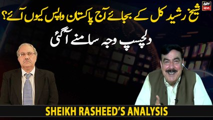 Sheikh Rasheed Kal Ki Bajay Aaj Kyun Pakistan Wapis Aagay? Janiye