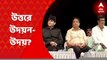 Udayan Guha: উত্তরবঙ্গে বিজেপির মোকাবিলায় উদয়ন গুহকেই সামনে রেখে এগোতে চাইছে শাসকদল? Bangla News