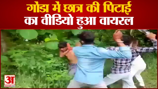 Gonda News: गोंडा में छात्र की पिटाई का वीडियो हुआ वायरल | Viral Video
