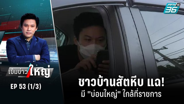 ชาวบ้านสัตหีบ แฉ! มี บ่อนใหญ่ ใกล้ที่ราชการ | เข้มข่าวใหญ่ (1/3) | 17 ส.ค. 65