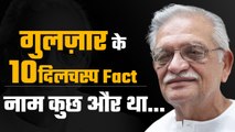 Gulzar Birthday Special : Gulzar Biography । 10 Rare Facts of Gulzar । Bolsky*Entertainment